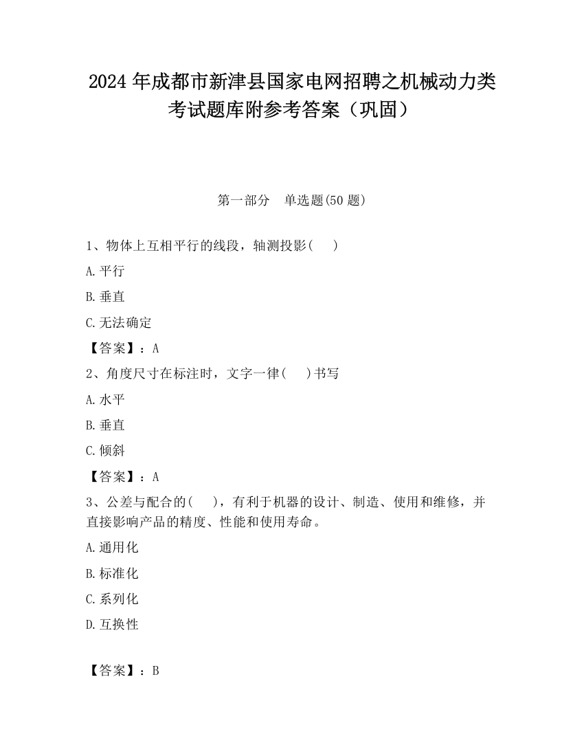 2024年成都市新津县国家电网招聘之机械动力类考试题库附参考答案（巩固）