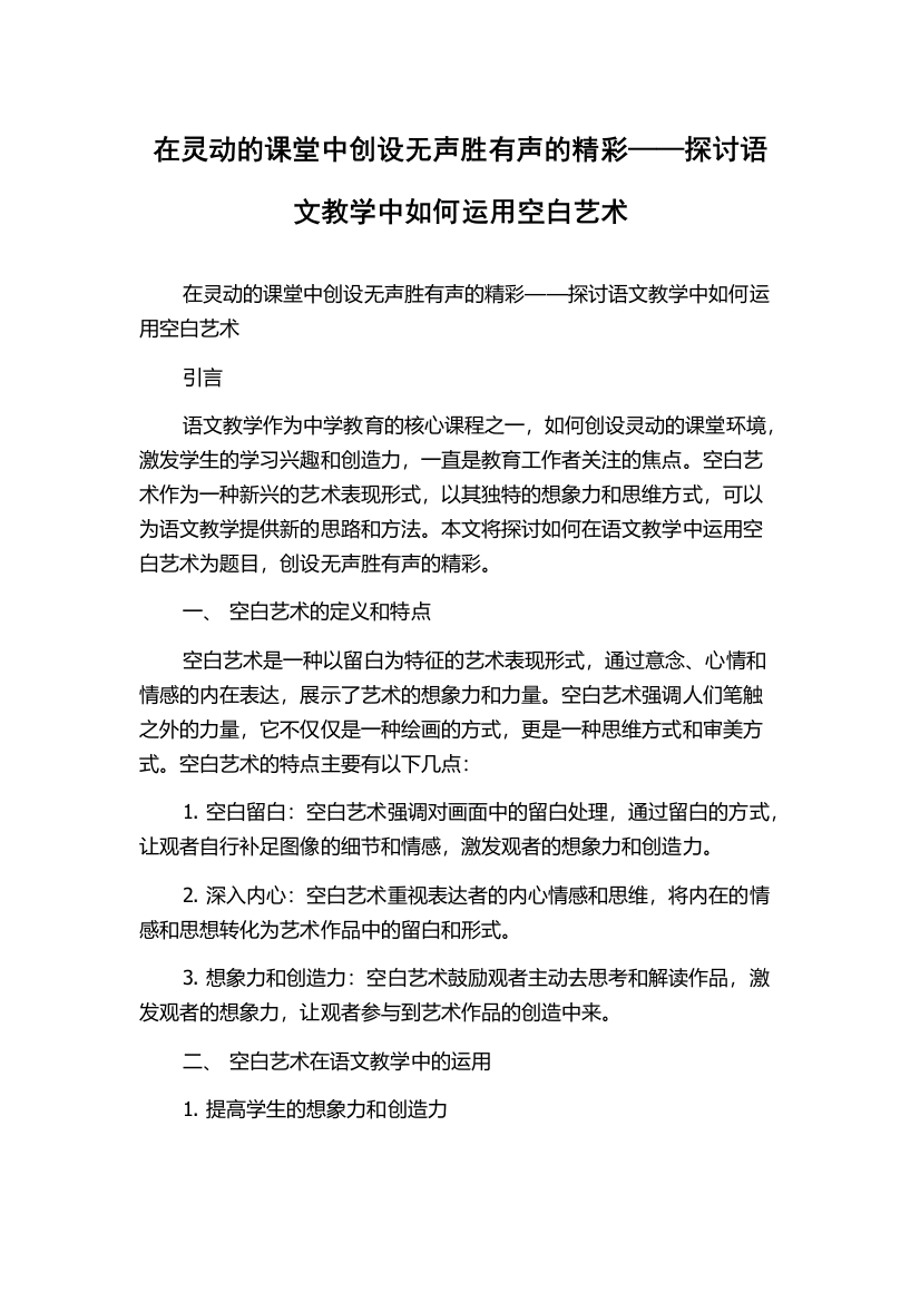 在灵动的课堂中创设无声胜有声的精彩——探讨语文教学中如何运用空白艺术