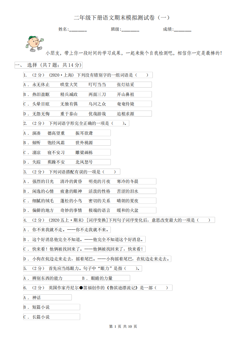 二年级下册语文期末模拟测试卷(一)