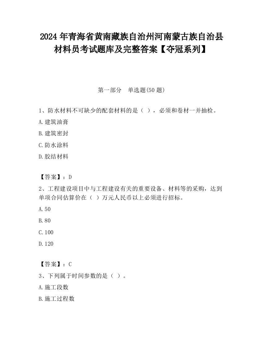 2024年青海省黄南藏族自治州河南蒙古族自治县材料员考试题库及完整答案【夺冠系列】