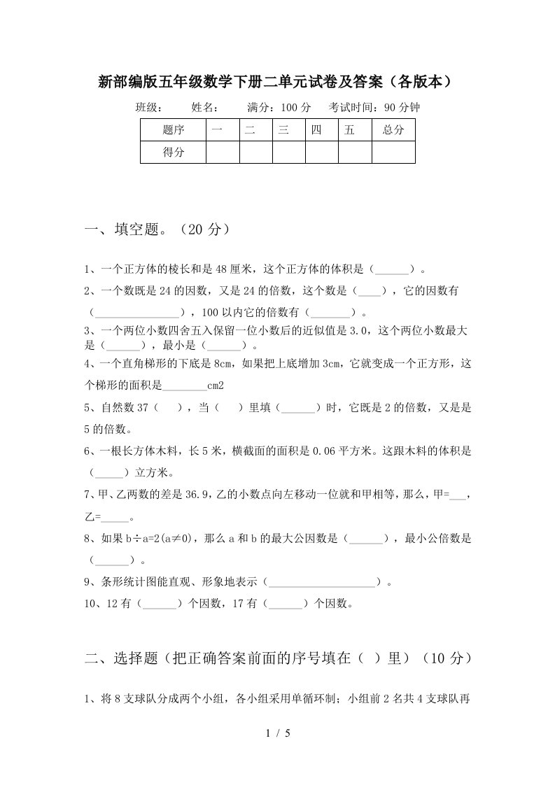 新部编版五年级数学下册二单元试卷及答案各版本