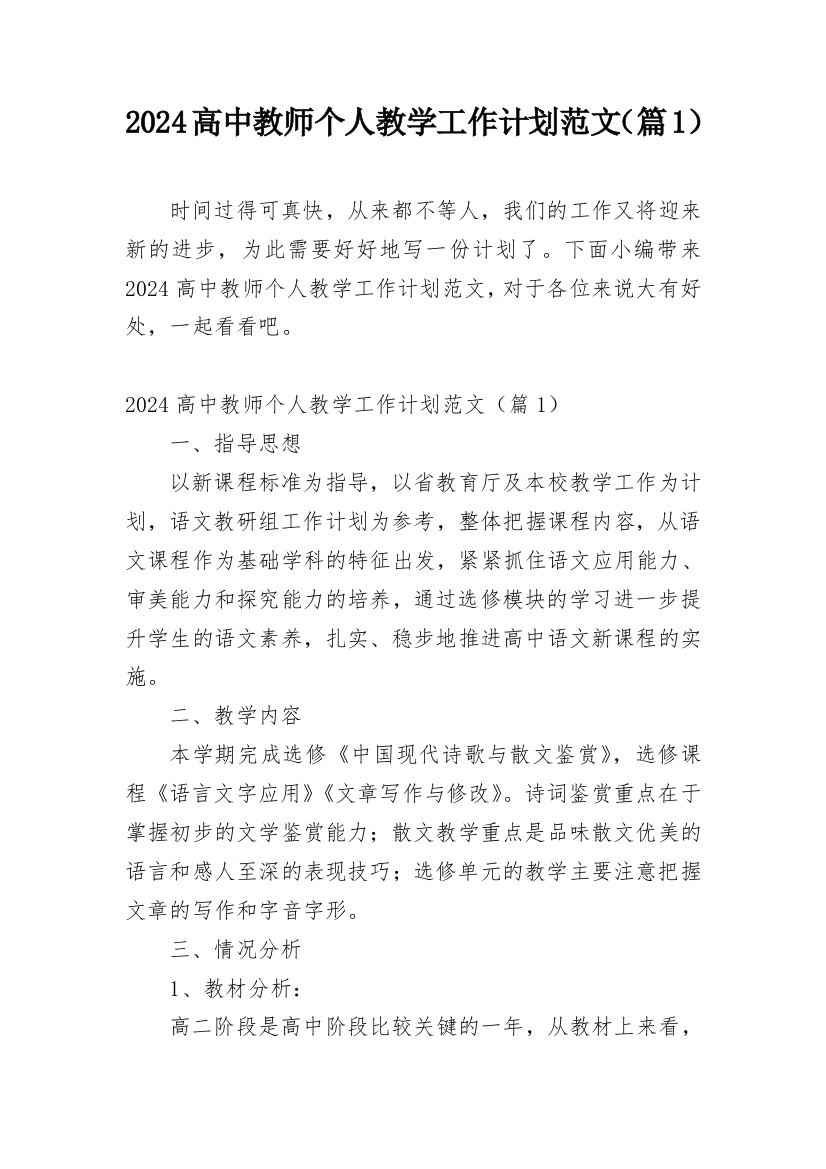 2024高中教师个人教学工作计划范文（篇1）