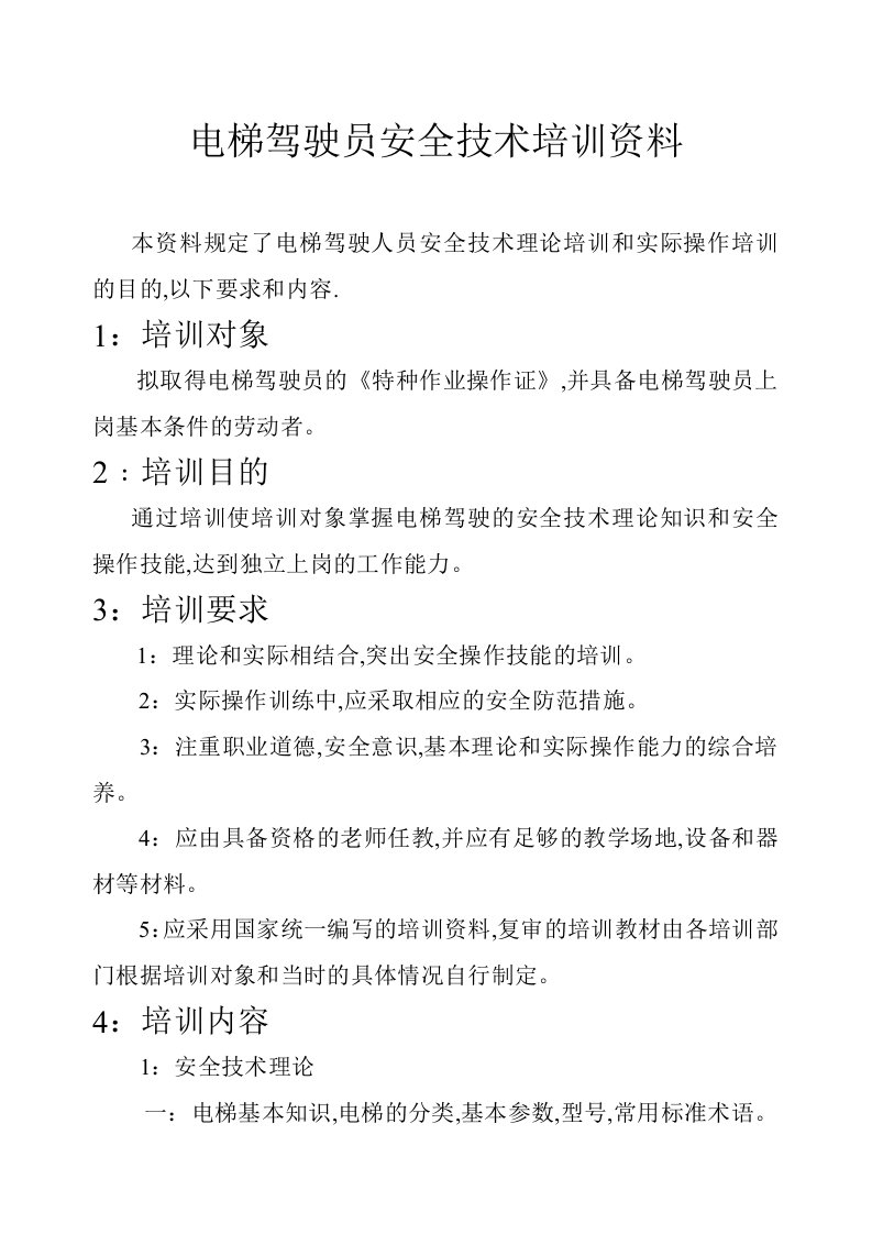 电梯驾驶员安全技术培训资料