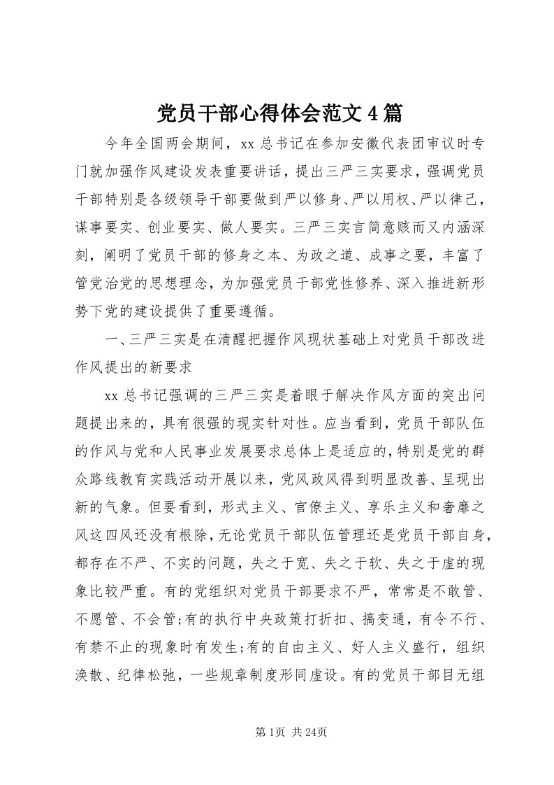 党员干部心得体会范文4篇