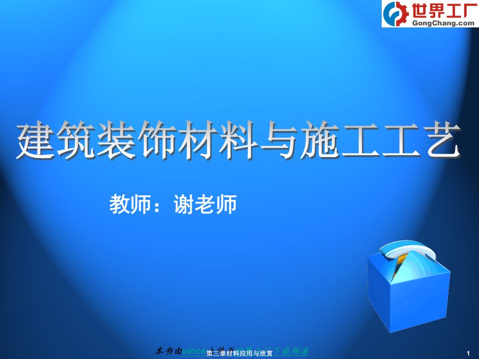 建筑装饰材料与施工工艺第2篇研究报告