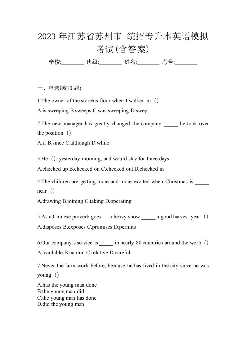 2023年江苏省苏州市-统招专升本英语模拟考试含答案