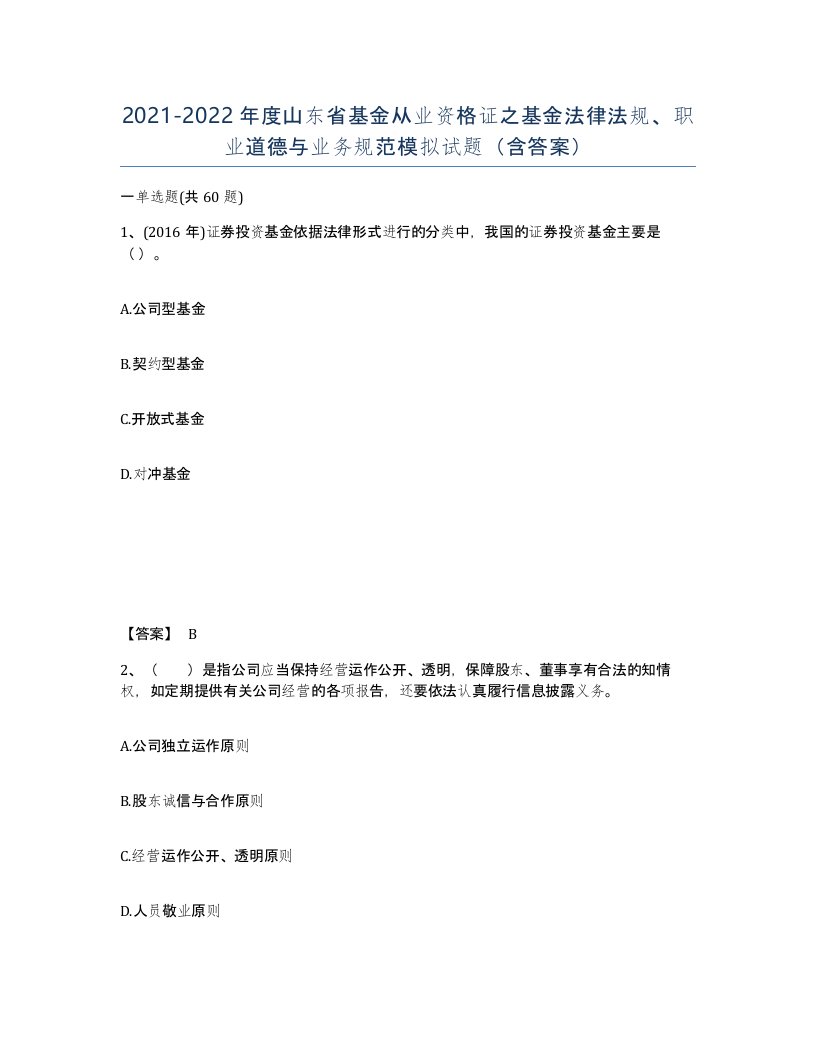 2021-2022年度山东省基金从业资格证之基金法律法规职业道德与业务规范模拟试题含答案