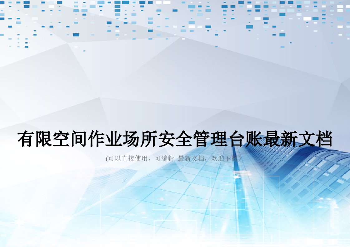 有限空间作业场所安全管理台账最新文档