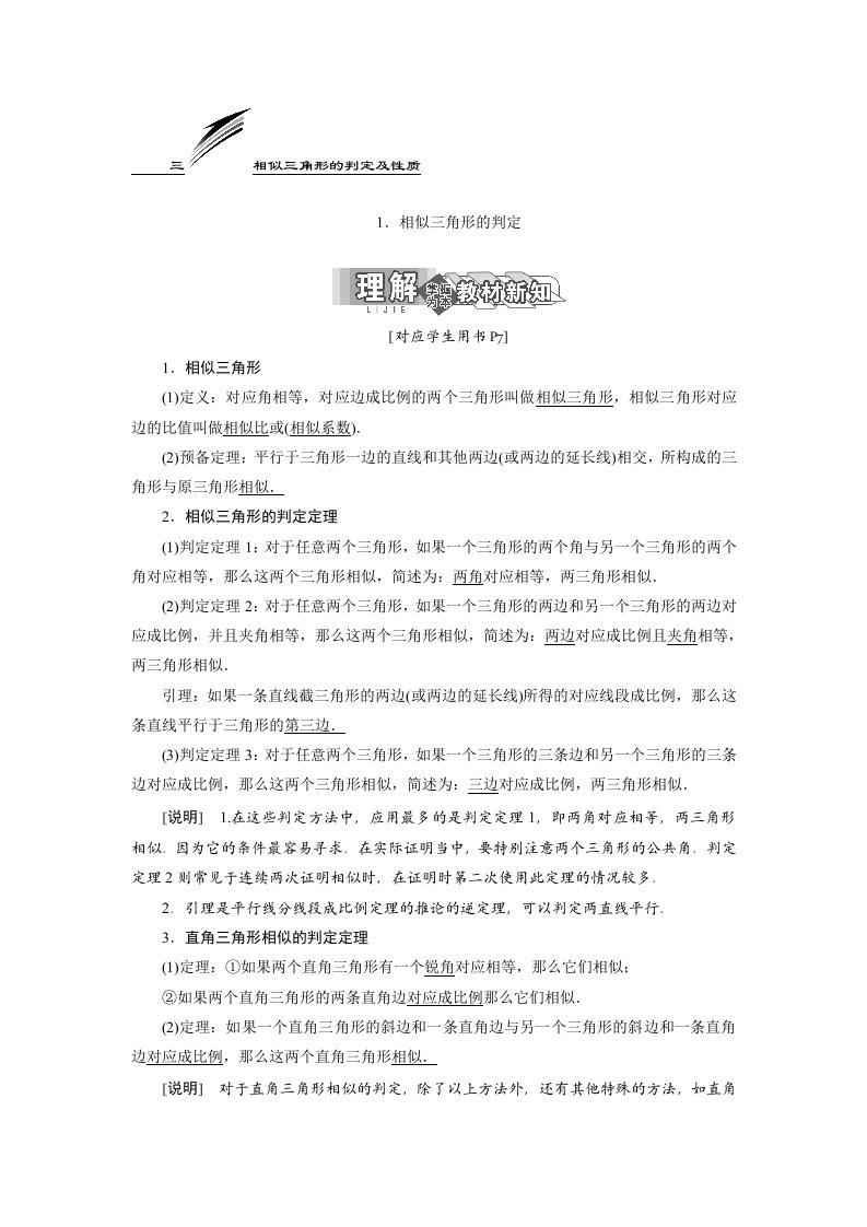 课标三维人教A版数学选修4-11.3相似三角形的判定及性质