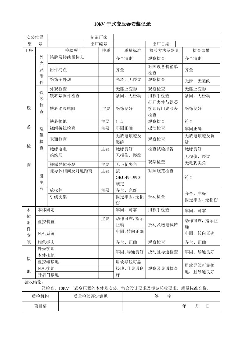 10kV干式变压器安装记录