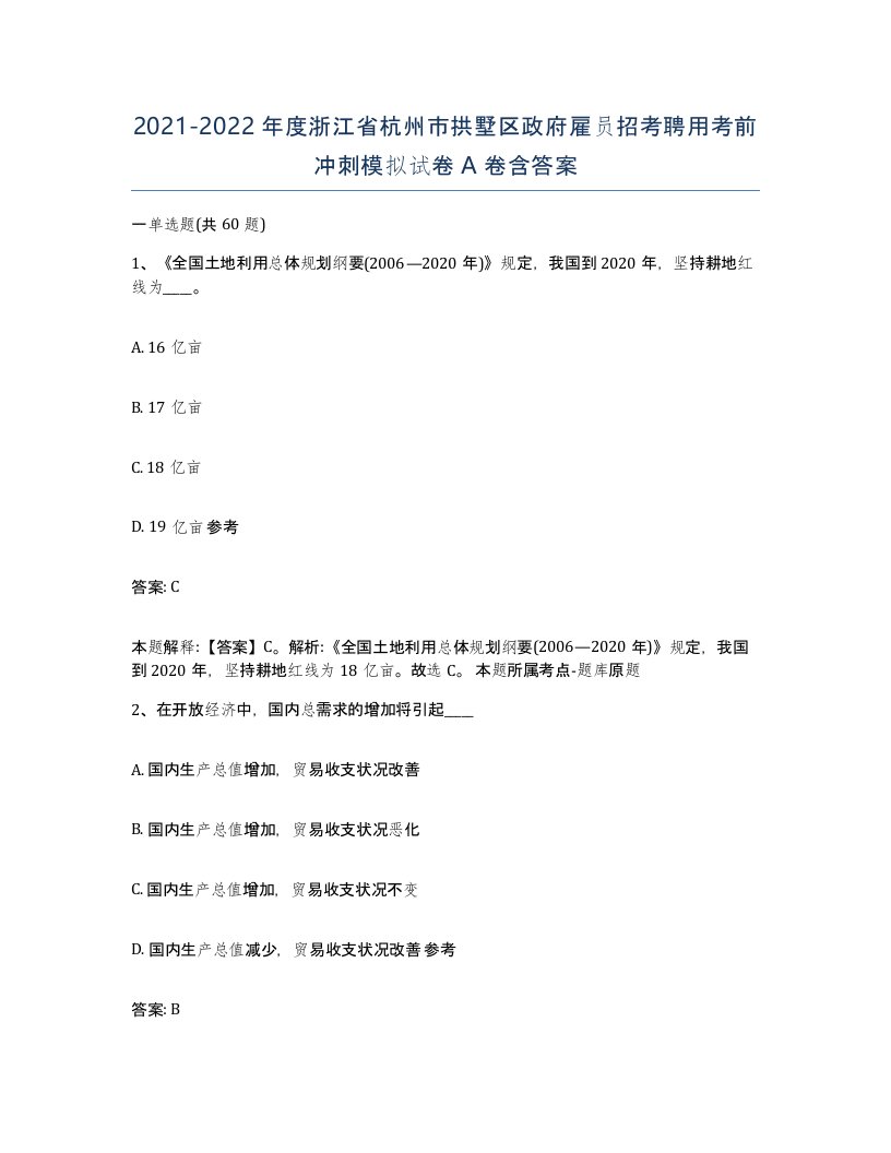 2021-2022年度浙江省杭州市拱墅区政府雇员招考聘用考前冲刺模拟试卷A卷含答案