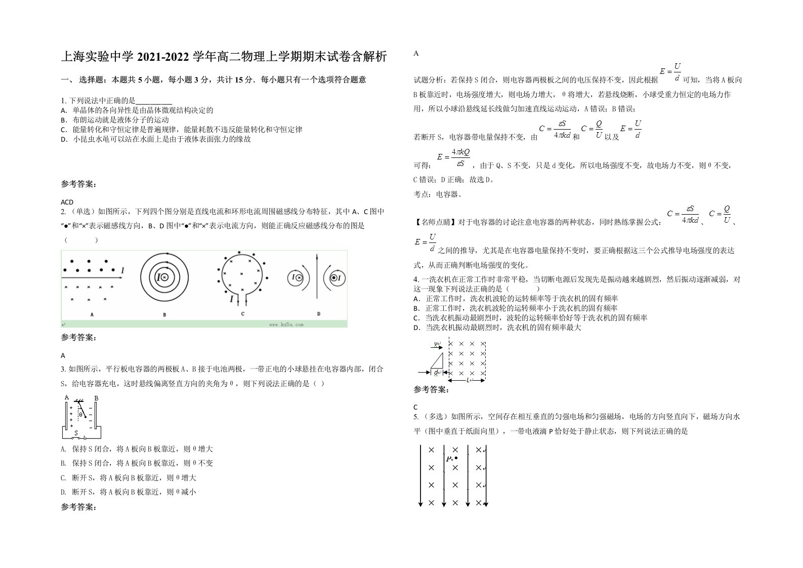 上海实验中学2021-2022学年高二物理上学期期末试卷含解析