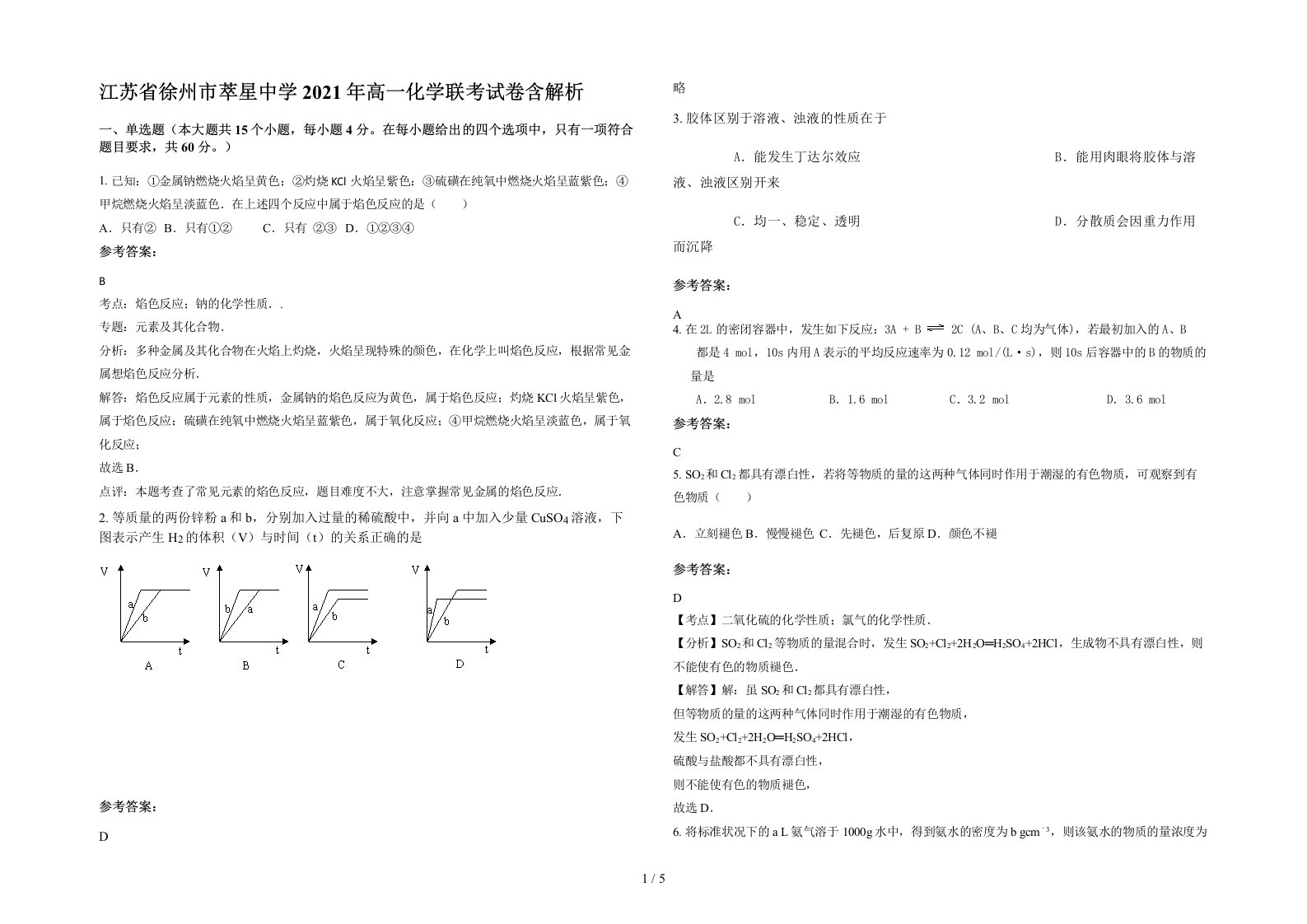 江苏省徐州市萃星中学2021年高一化学联考试卷含解析