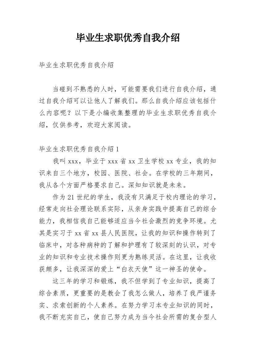 毕业生求职优秀自我介绍