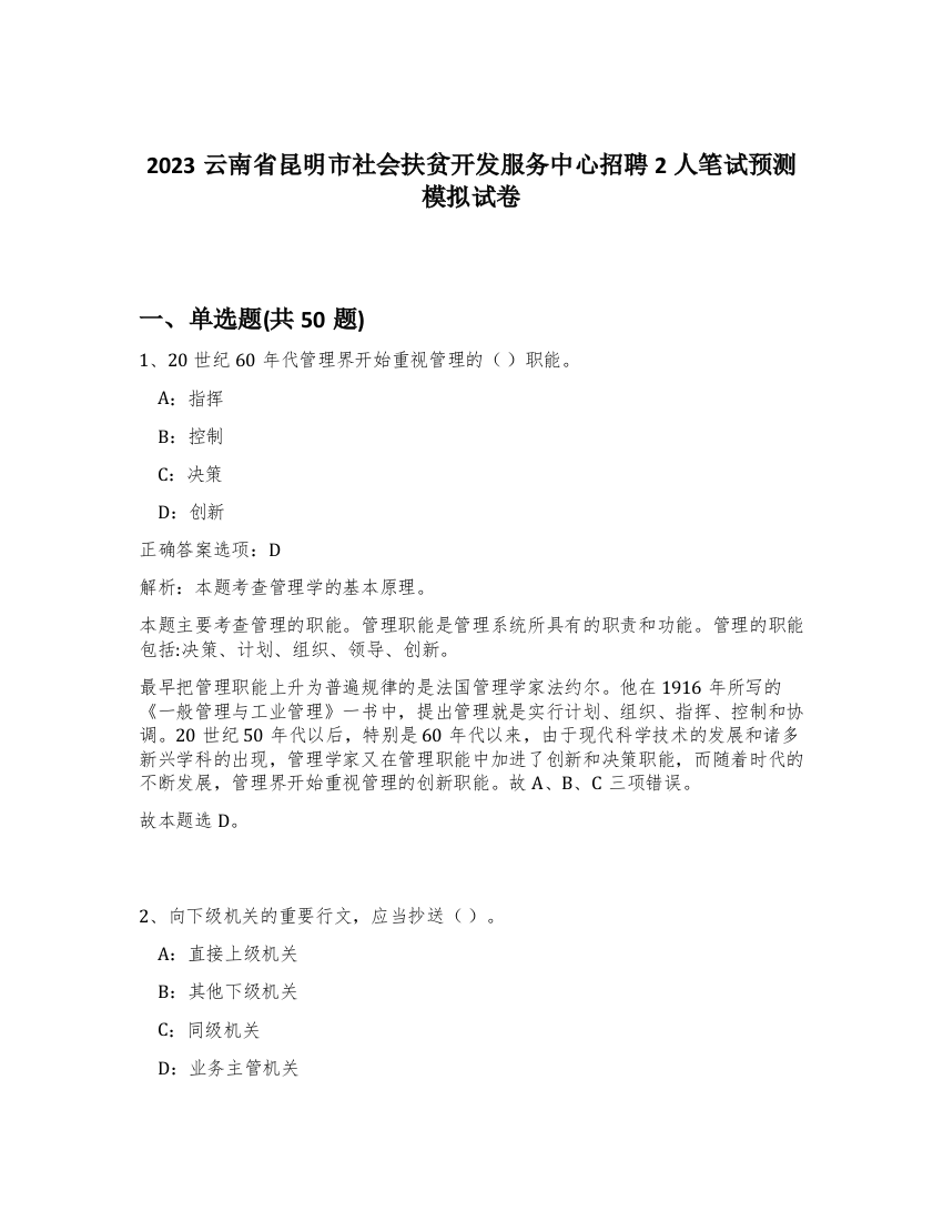 2023云南省昆明市社会扶贫开发服务中心招聘2人笔试预测模拟试卷-67