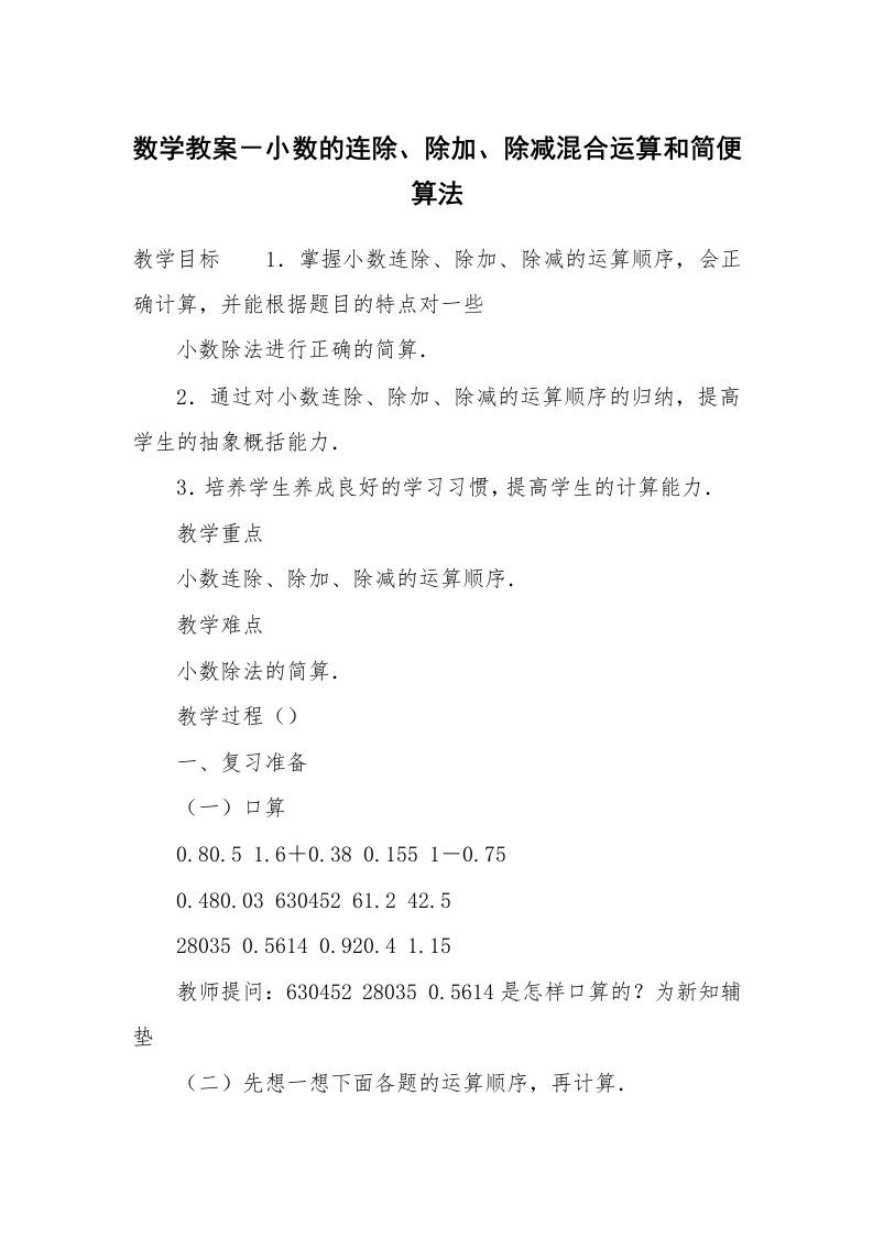 考试教案_数学教案－小数的连除、除加、除减混合运算和简便算法