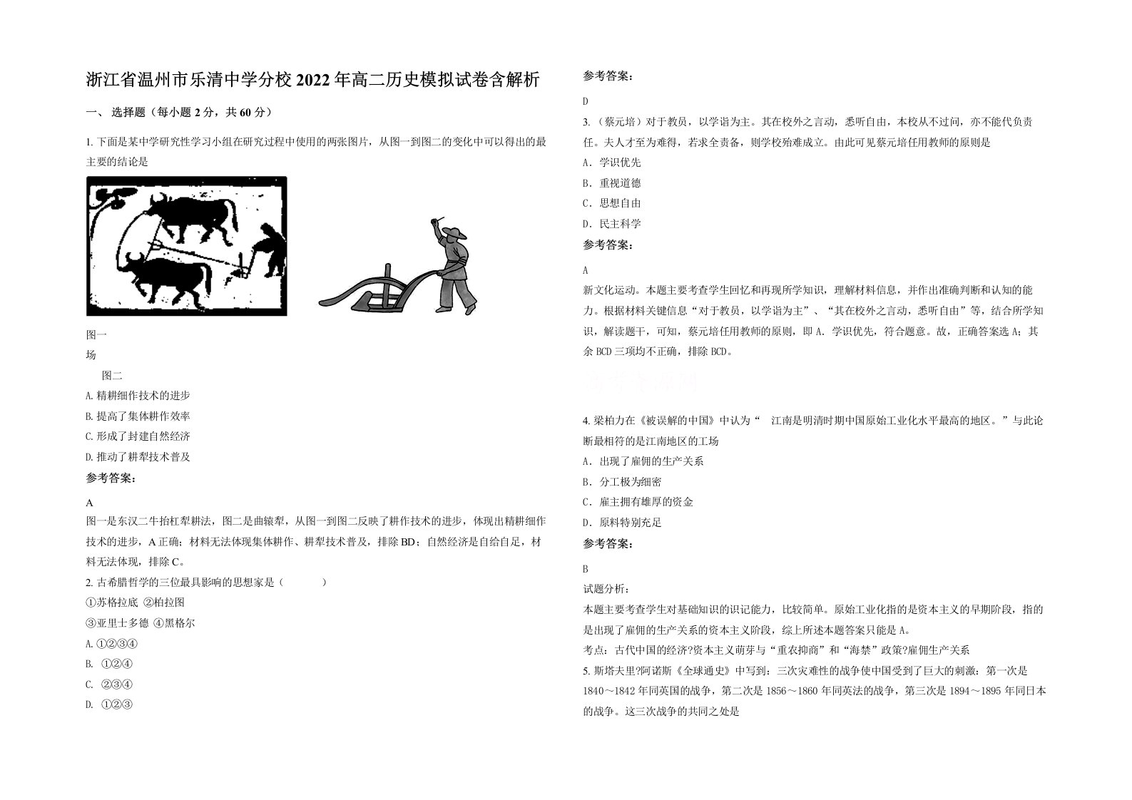 浙江省温州市乐清中学分校2022年高二历史模拟试卷含解析