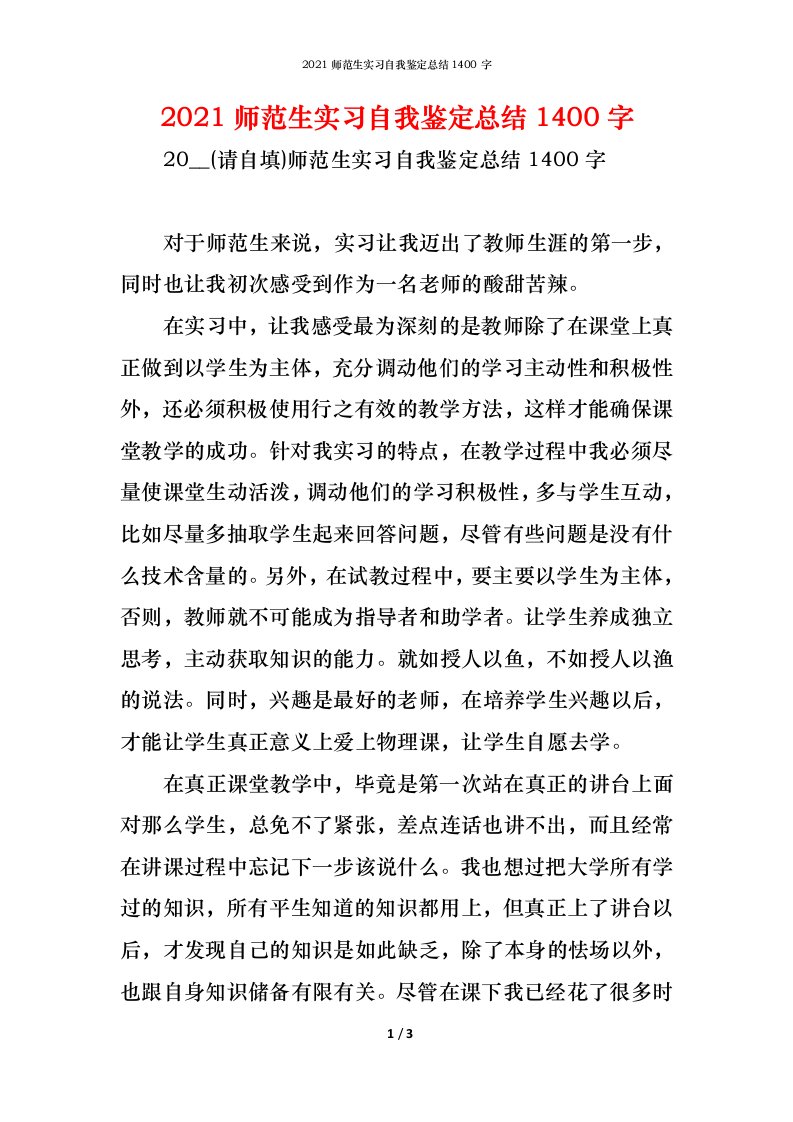 精编2021师范生实习自我鉴定总结1400字