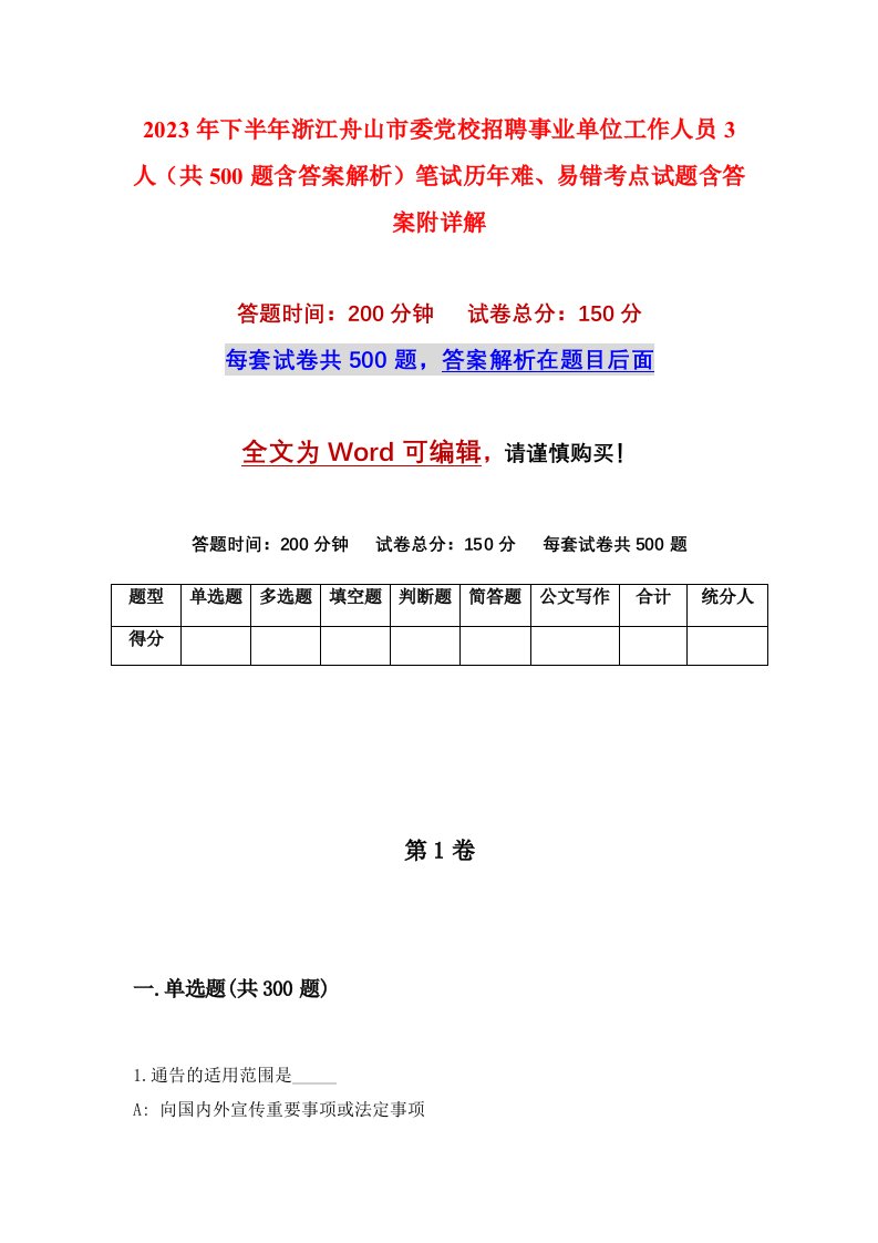 2023年下半年浙江舟山市委党校招聘事业单位工作人员3人共500题含答案解析笔试历年难易错考点试题含答案附详解