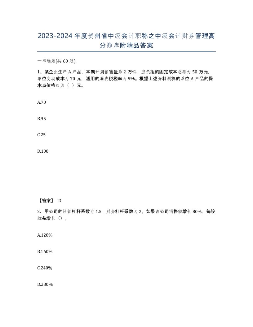 2023-2024年度贵州省中级会计职称之中级会计财务管理高分题库附答案