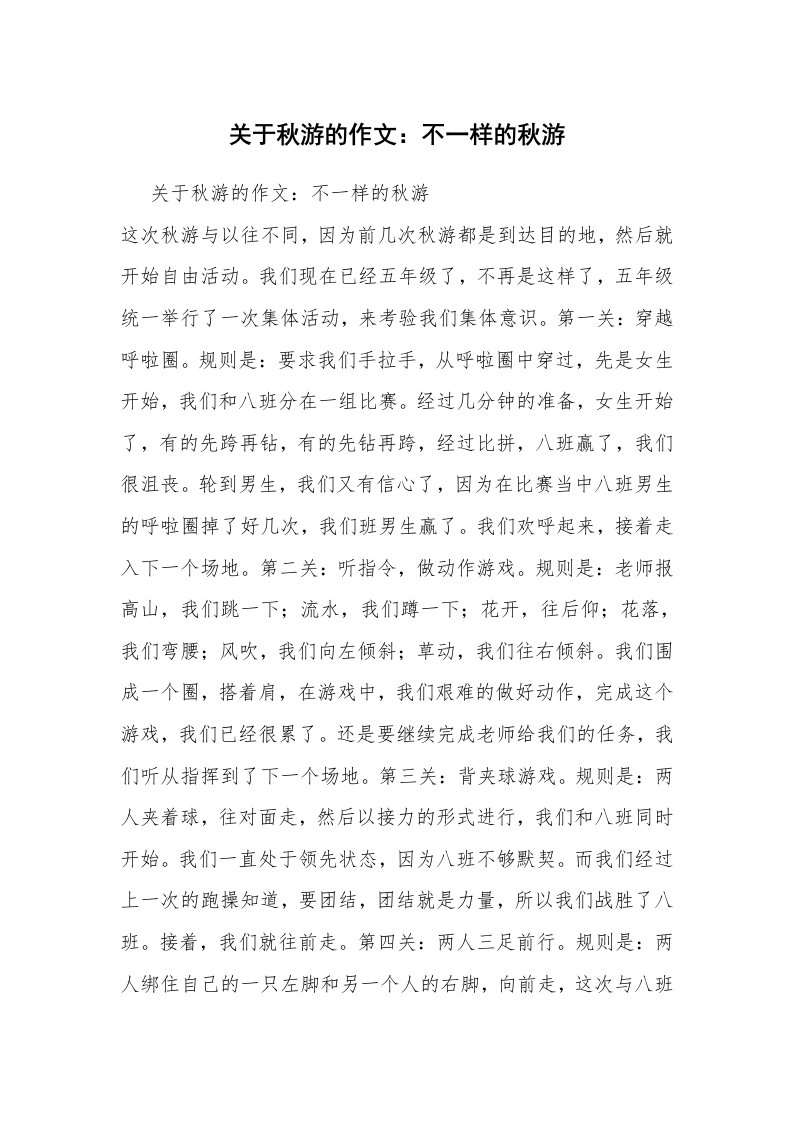 关于秋游的作文：不一样的秋游