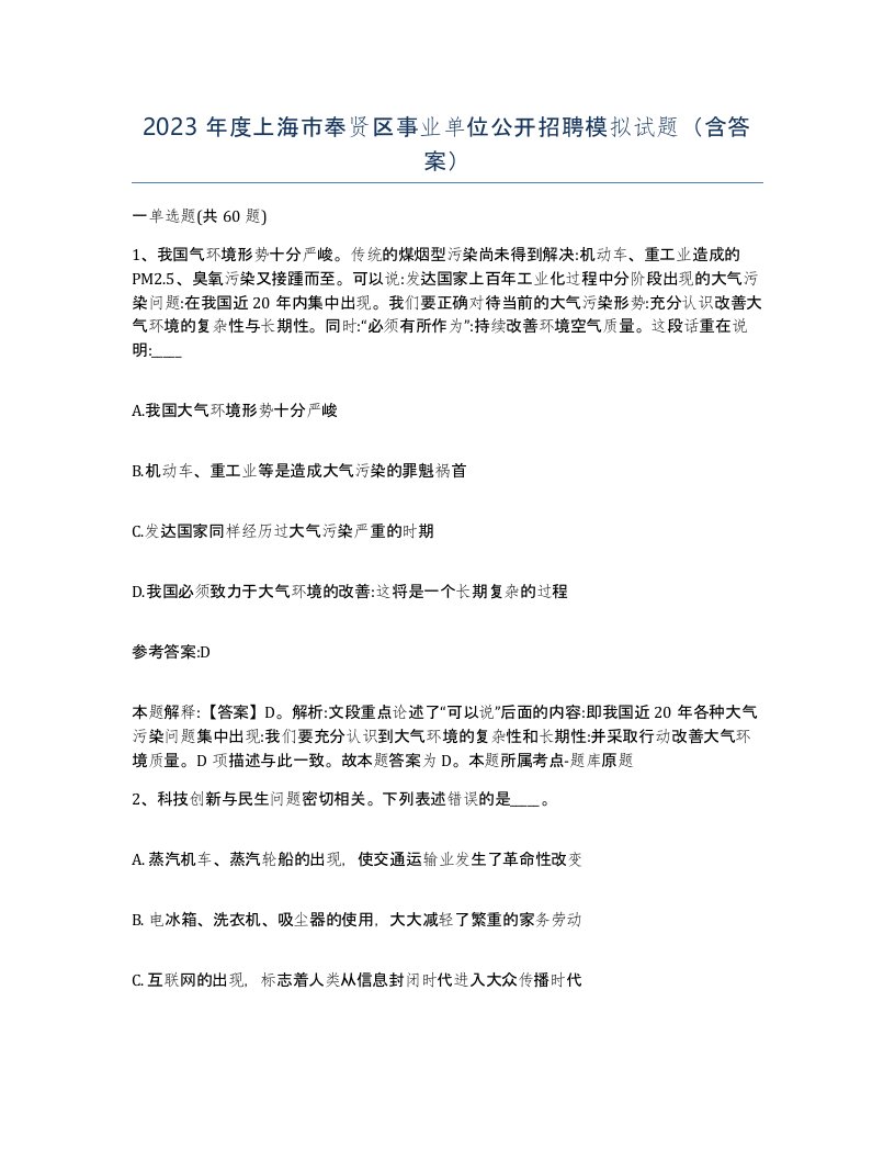 2023年度上海市奉贤区事业单位公开招聘模拟试题含答案