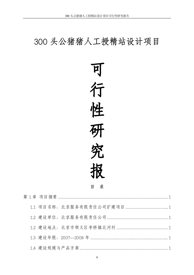 300头公猪的猪人工授精站设计可行性研究报告