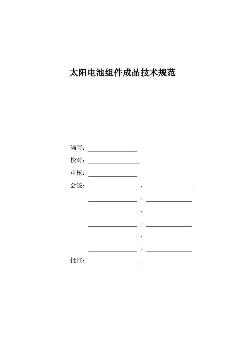 太阳能电池组件技术规范