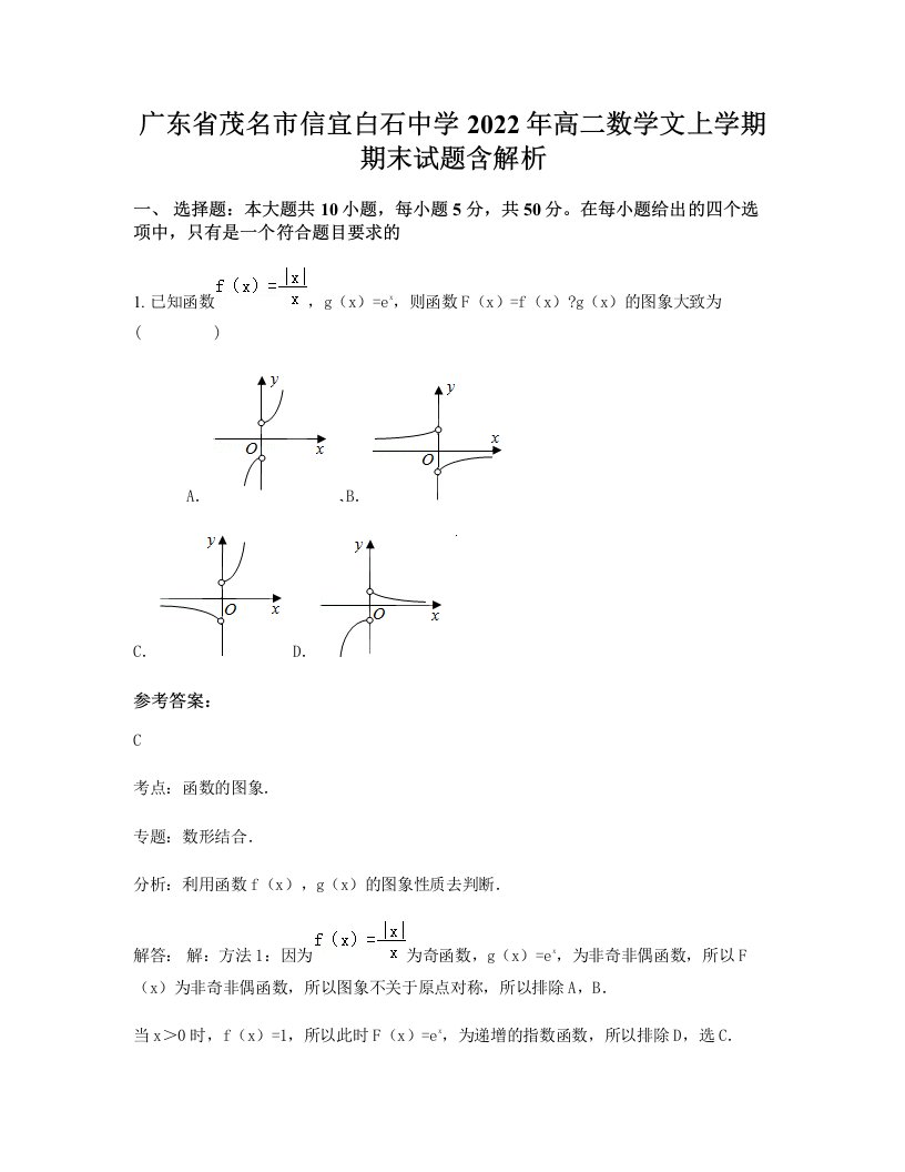 广东省茂名市信宜白石中学2022年高二数学文上学期期末试题含解析