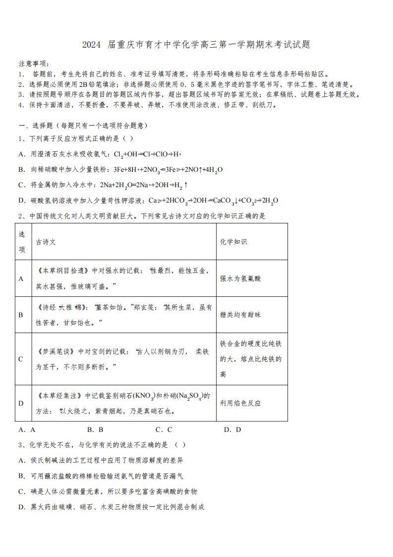 2024届重庆市育才中学化学高三第一学期期末考试试题含解析