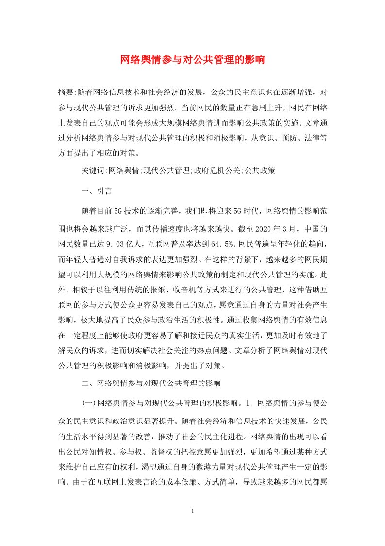 精编网络舆情参与对公共管理的影响