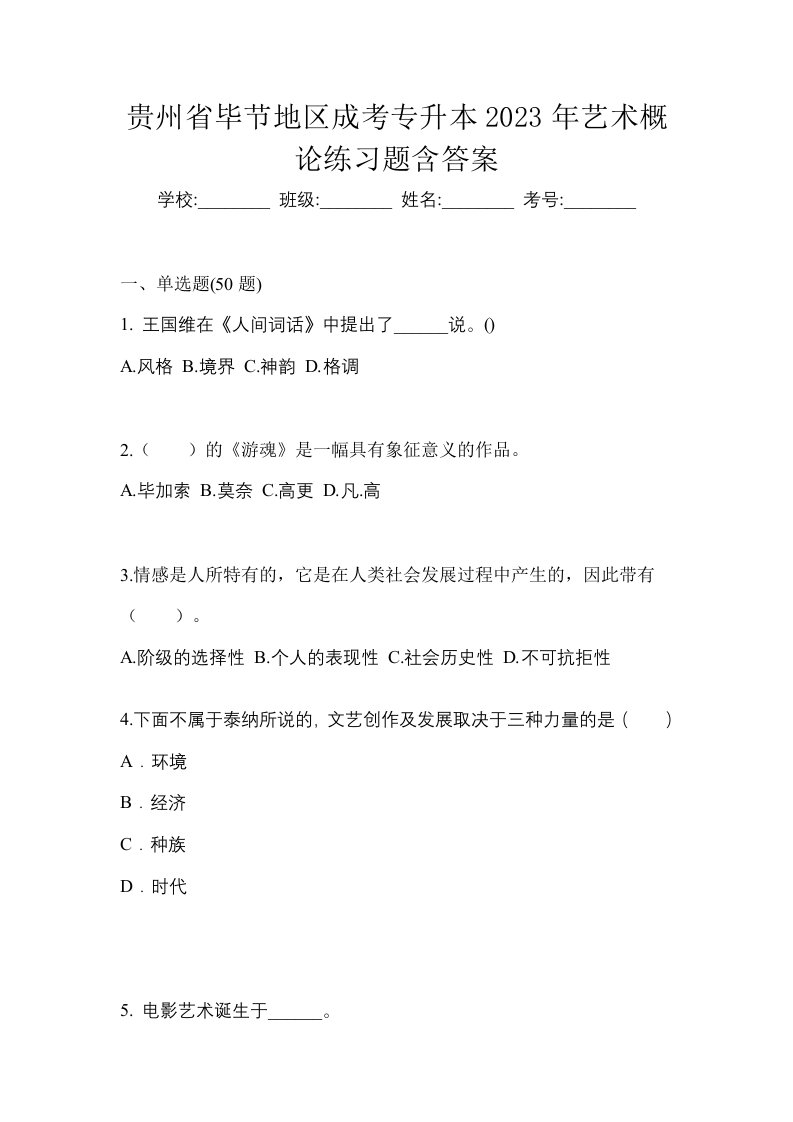 贵州省毕节地区成考专升本2023年艺术概论练习题含答案