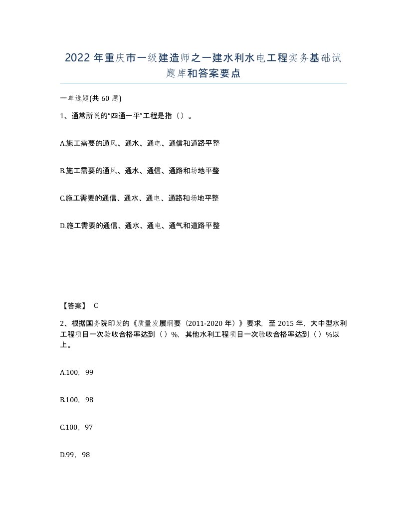 2022年重庆市一级建造师之一建水利水电工程实务基础试题库和答案要点