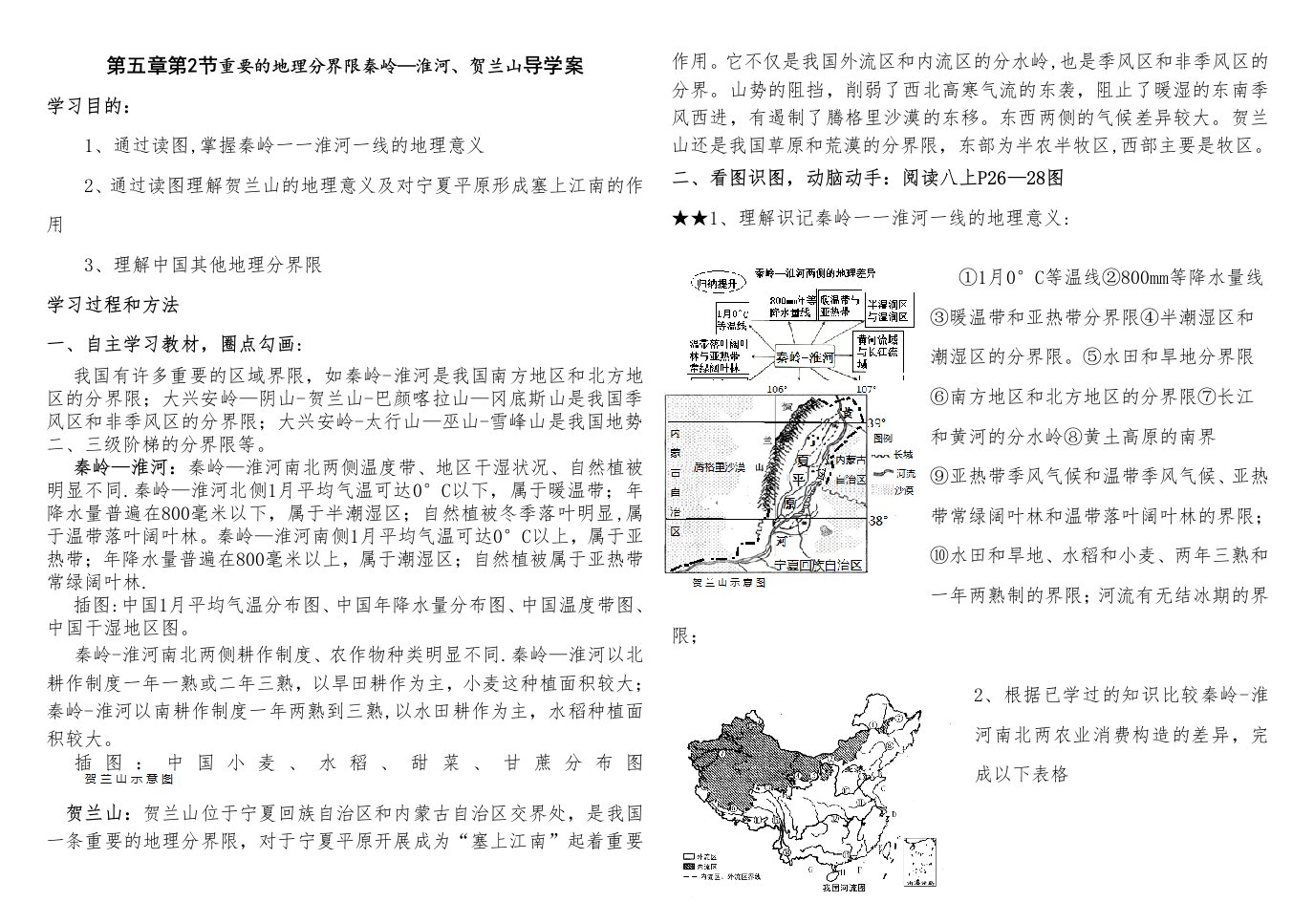 第五章第2节重要的地理分界线秦岭-淮河导学案