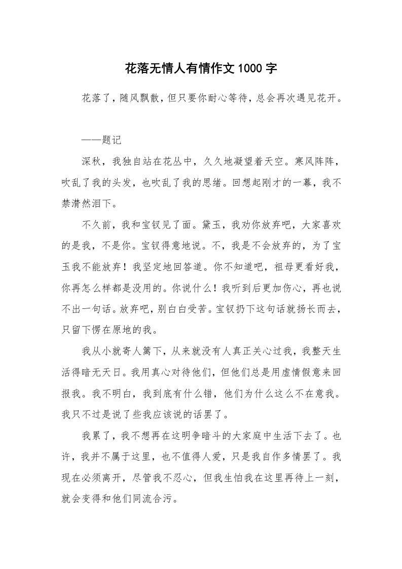 花落无情人有情作文1000字