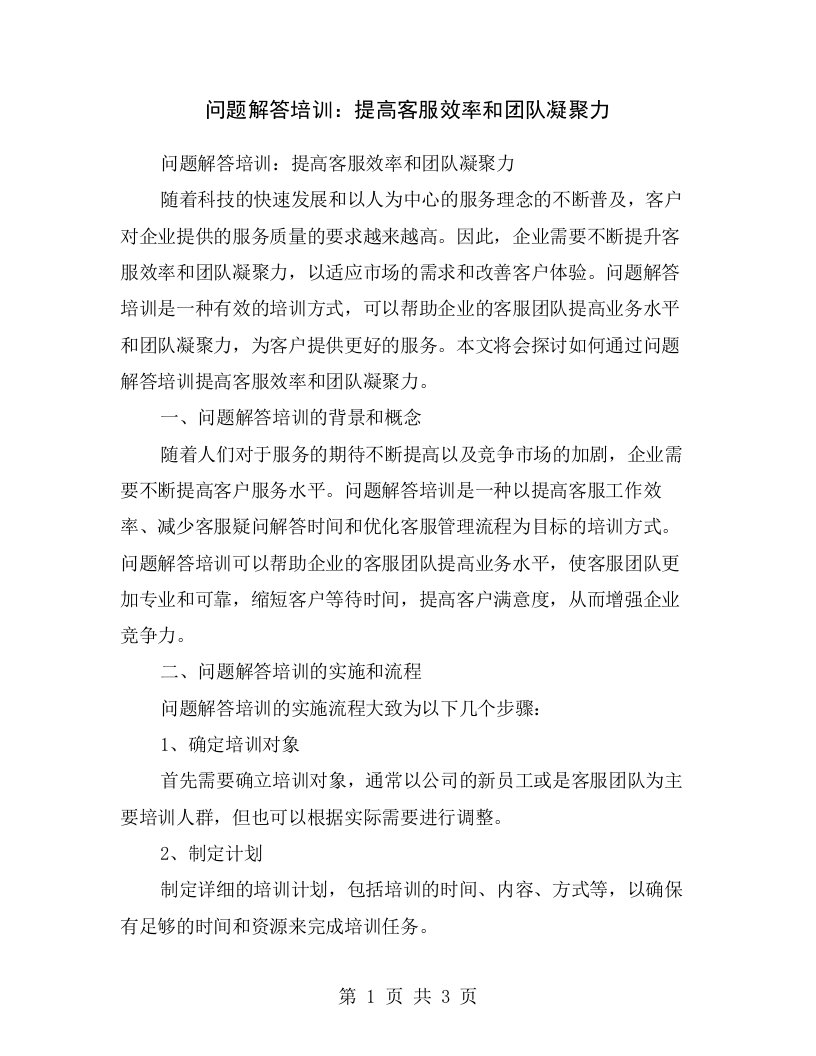 问题解答培训：提高客服效率和团队凝聚力