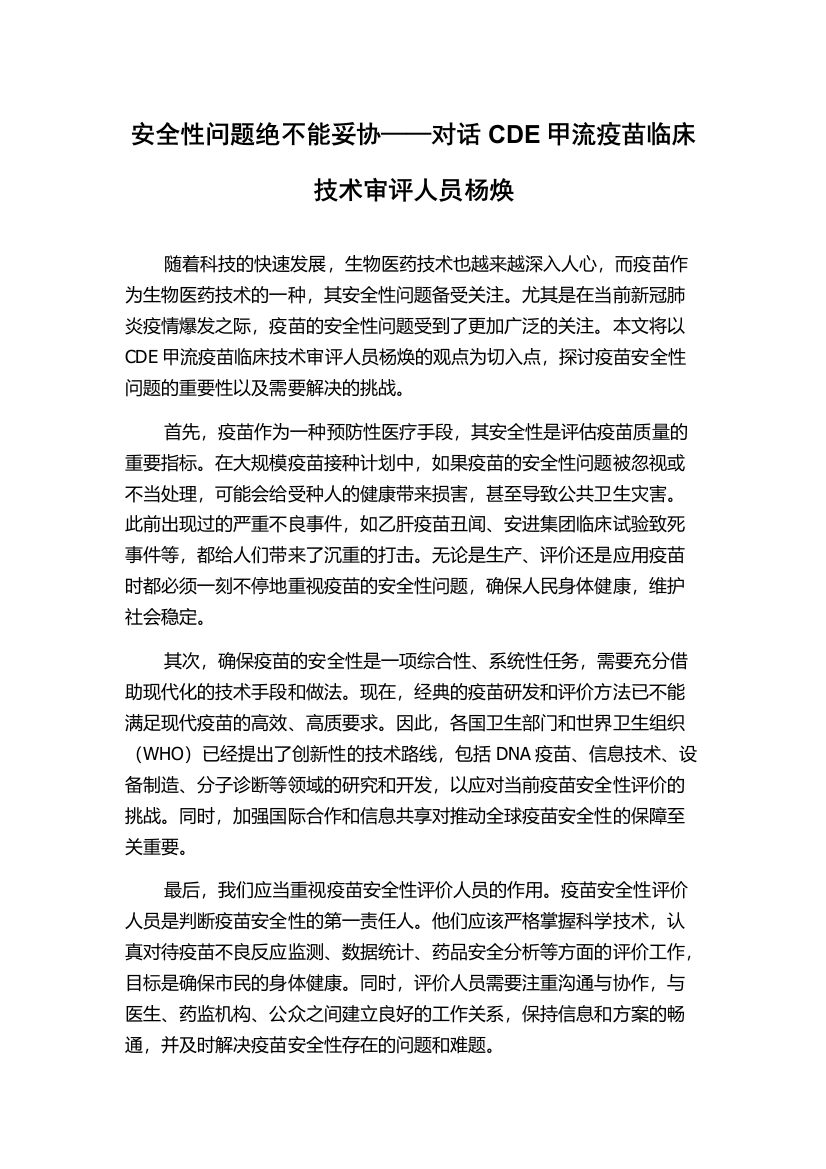 安全性问题绝不能妥协——对话CDE甲流疫苗临床技术审评人员杨焕