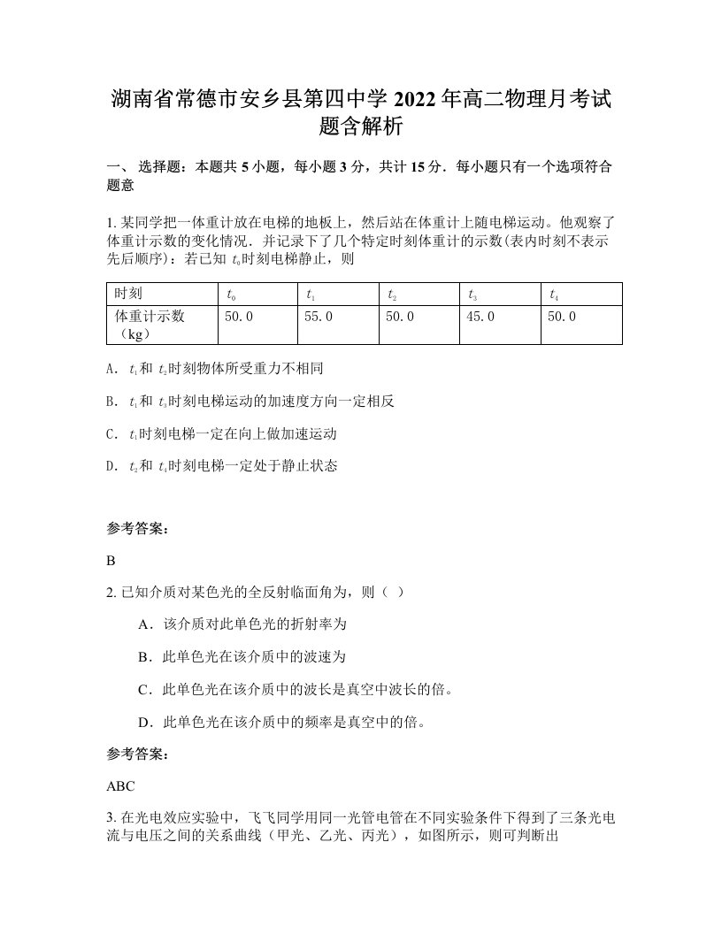 湖南省常德市安乡县第四中学2022年高二物理月考试题含解析