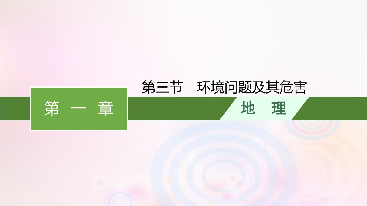 新教材适用2023_2024学年高中地理第1章自然环境与人类社会第3节环境问题及其危害课件新人教版选择性必修3