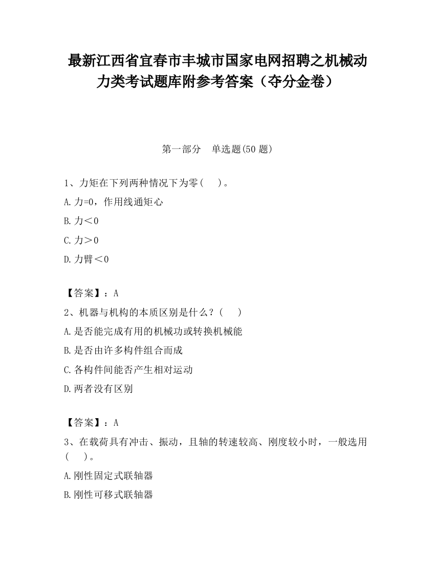 最新江西省宜春市丰城市国家电网招聘之机械动力类考试题库附参考答案（夺分金卷）