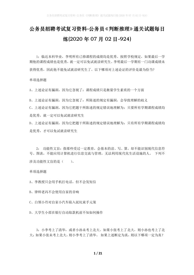 公务员招聘考试复习资料-公务员判断推理通关试题每日练2020年07月02日-924