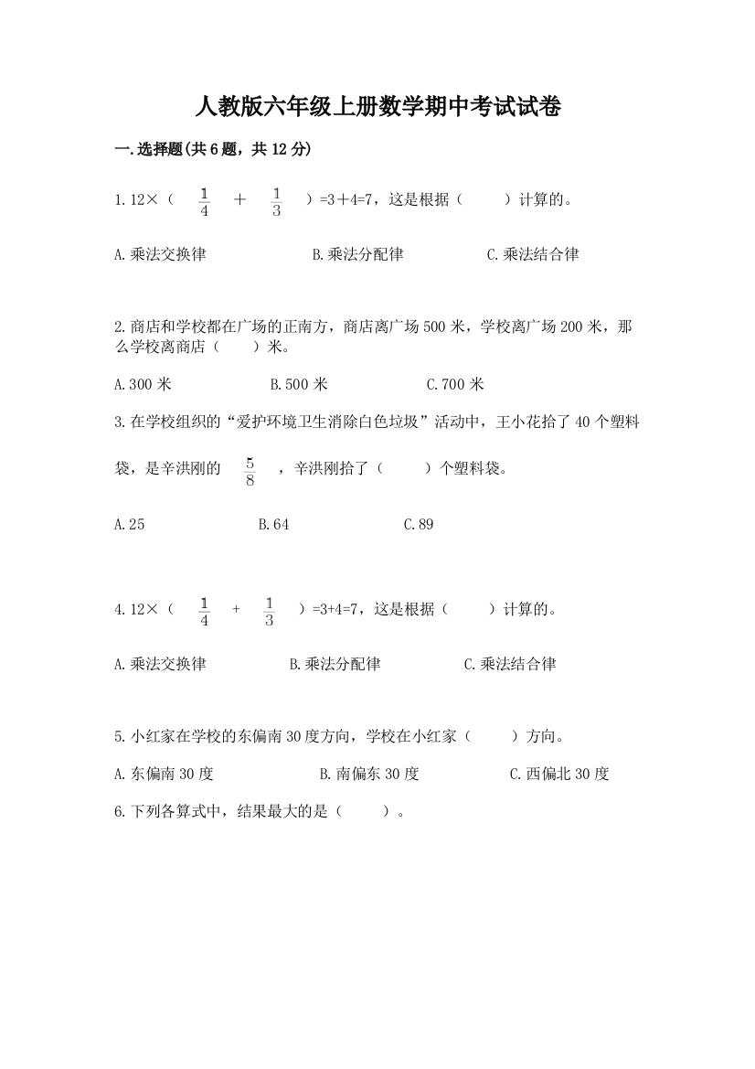 人教版六年级上册数学期中考试试卷(含答案)