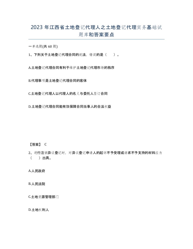 2023年江西省土地登记代理人之土地登记代理实务基础试题库和答案要点