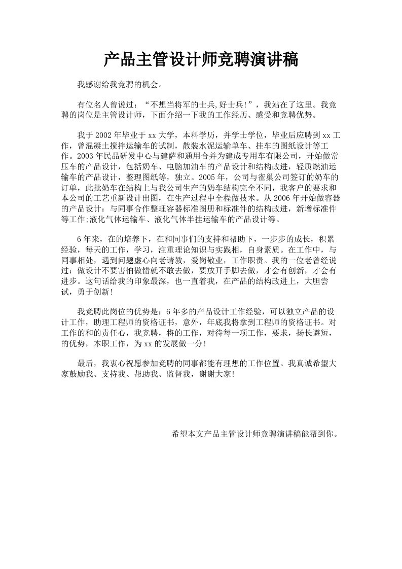 产品主管设计师竞聘演讲稿