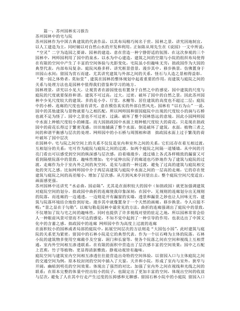 网师园实习报告