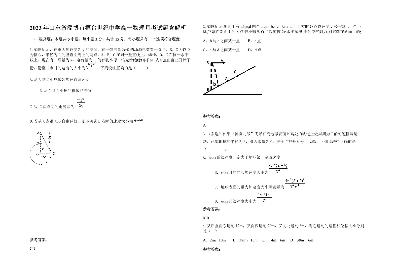 2023年山东省淄博市桓台世纪中学高一物理月考试题含解析