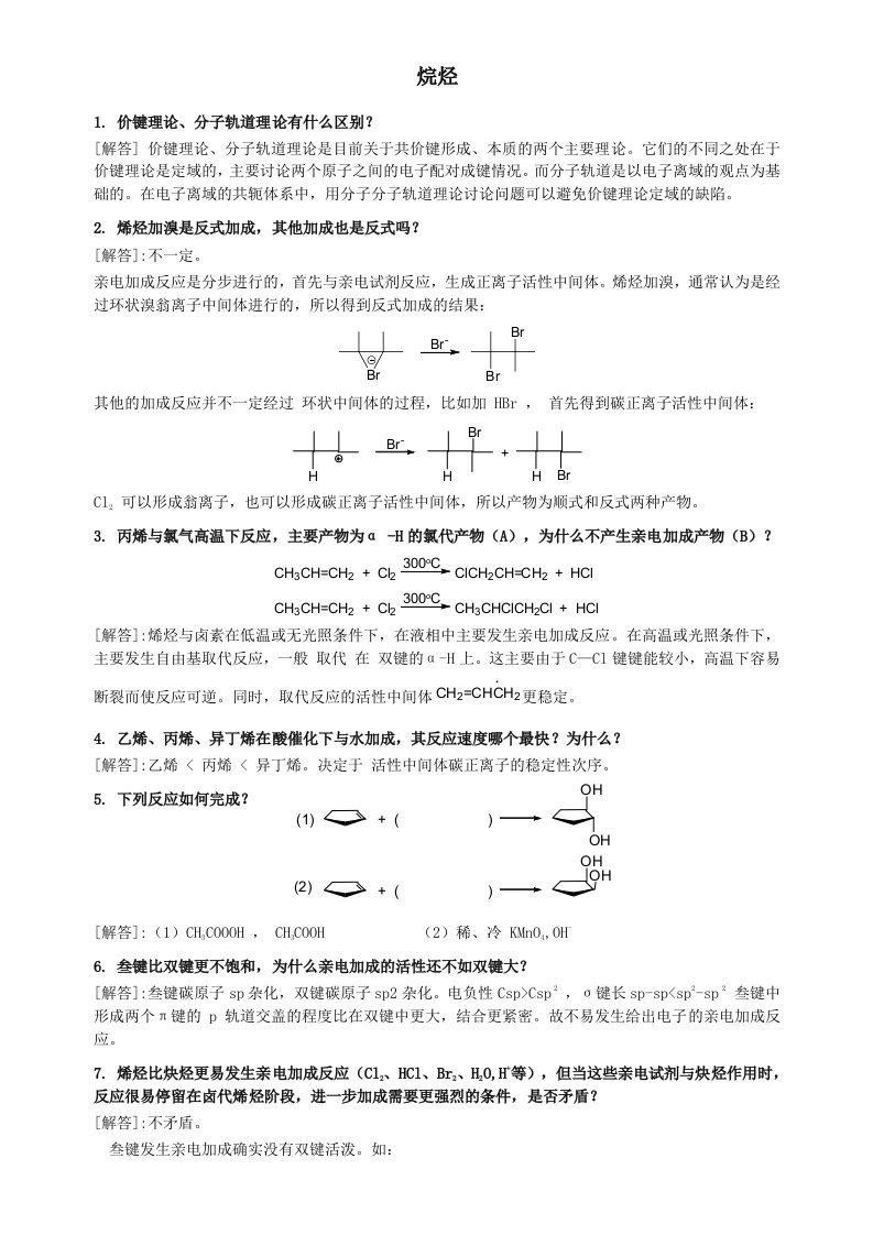 烷、烯、炔习题及答案