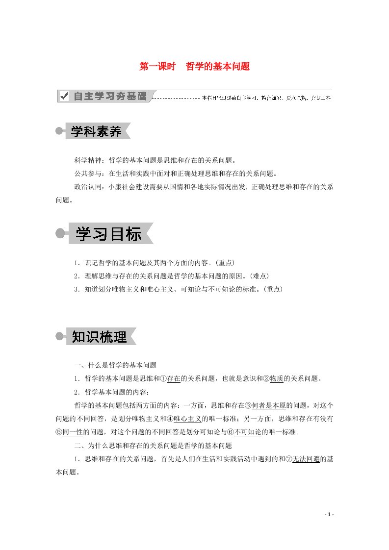 2020_2021学年高中政治第一单元生活智慧与时代精神第二课第一课时哲学的基本问题学案新人教版必修4