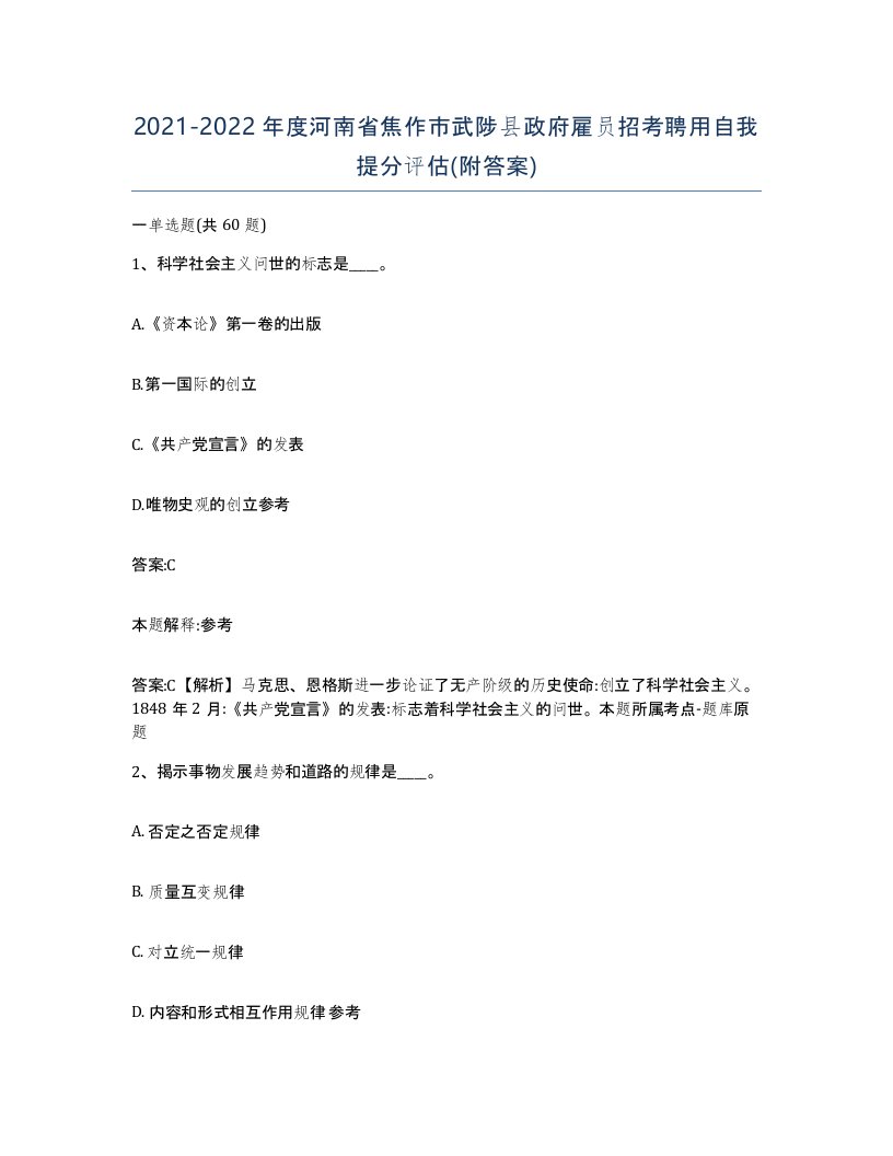 2021-2022年度河南省焦作市武陟县政府雇员招考聘用自我提分评估附答案