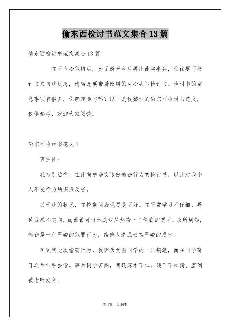 偷东西检讨书范文集合13篇